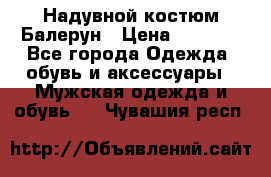 Надувной костюм Балерун › Цена ­ 1 999 - Все города Одежда, обувь и аксессуары » Мужская одежда и обувь   . Чувашия респ.